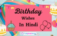 Birthday wishes : सबसे शानदार लड़की को जन्मदिन की शुभकामनाये